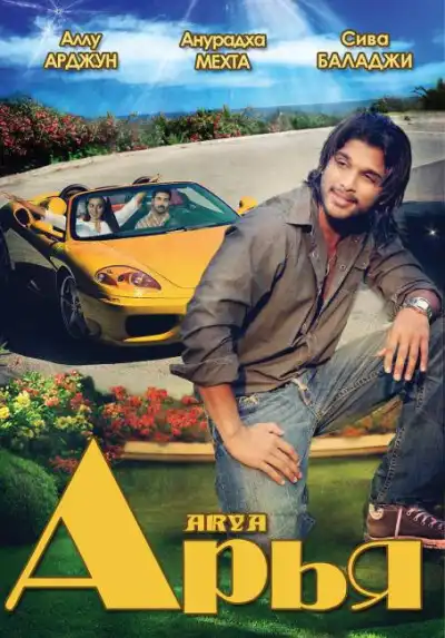 Арья (2004)